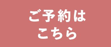 ご予約はこちら