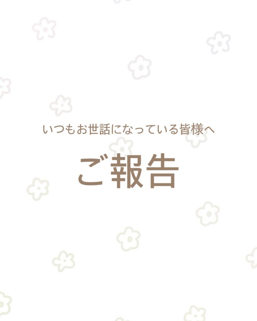 ご報告